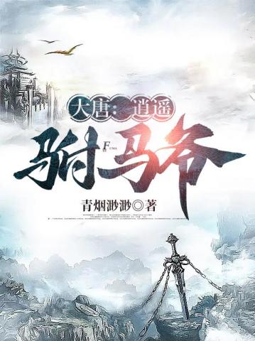 大唐：逍遥驸马爷