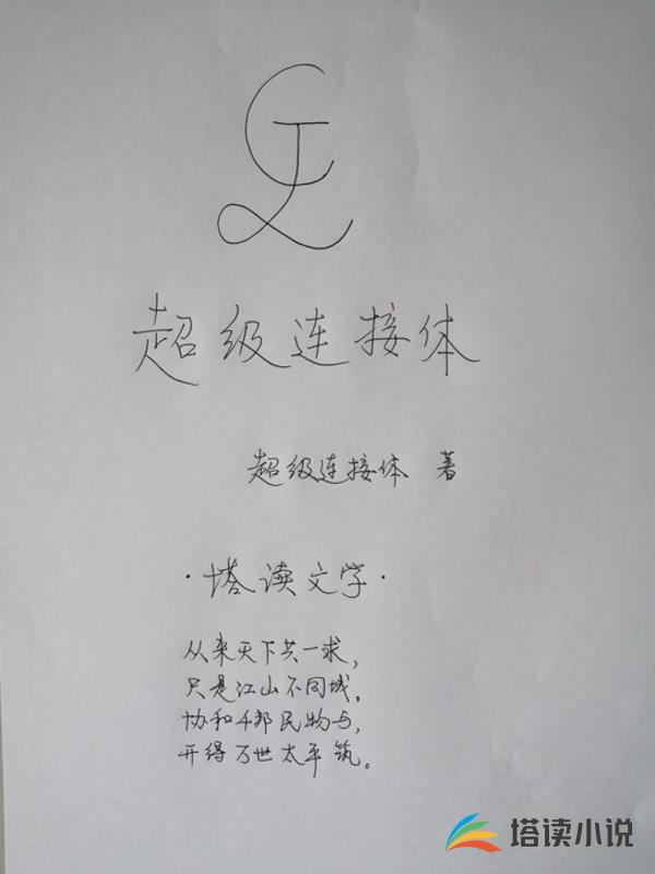 超级连接体