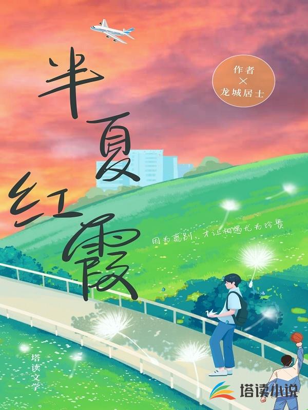 半夏红霞