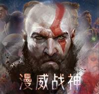 漫威战神