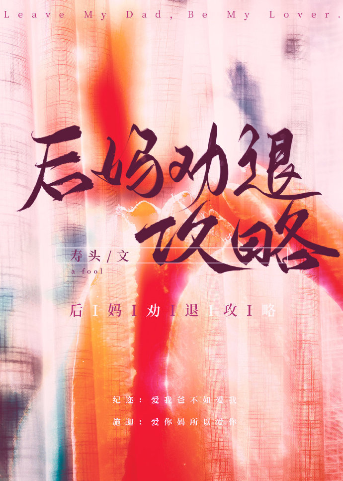 后妈劝退攻略