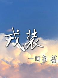 戎装