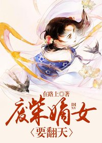 盛世娇宠：废柴嫡女要翻天