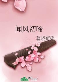 闻风初啼
