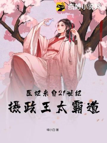 医妃来自21世纪：摄政王太霸道