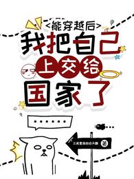 能穿越后我把自己上交给国家了