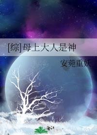 [综]母上大人是神
