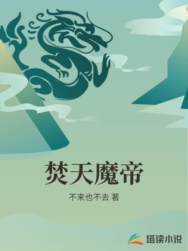 焚天魔帝