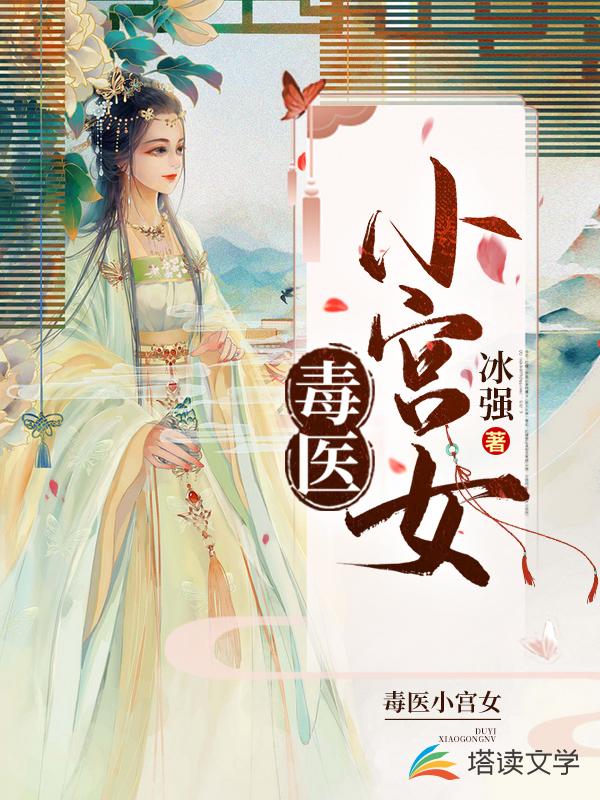 毒医小宫女