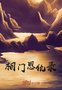 相门恩仇录