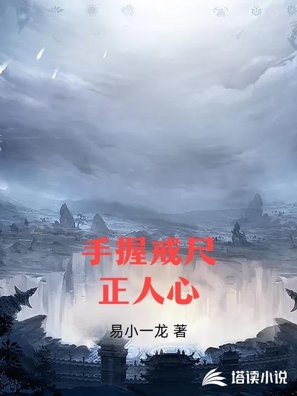 手握戒尺正人心