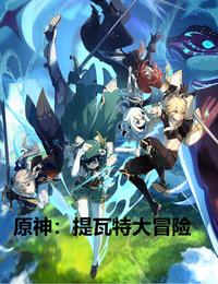 原神：提瓦特大冒险