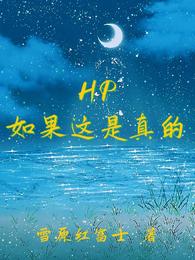 HP如果这是真的