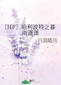 哈利波特同人 之暮雨潇潇