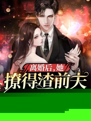 离婚后，她撩得渣前夫心痒难耐