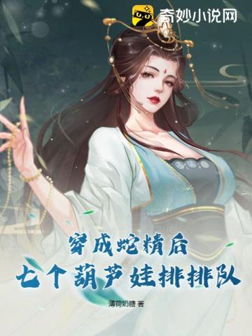 穿成蛇精后，七个葫芦娃排排队