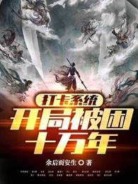 打卡系统：开局被困十万年