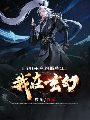我在玄幻当钉子户的那些年