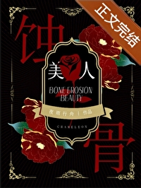 蚀骨美人