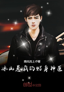 冰山总裁的贴身神医（苏寒乔雨珊）