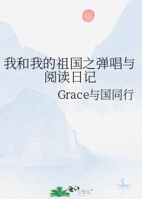 我和我的祖国之弹唱与阅读日记