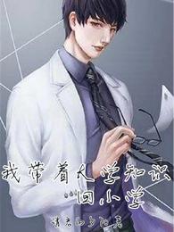 我带着大学知识回小学