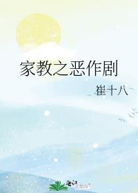 家教之恶作剧
