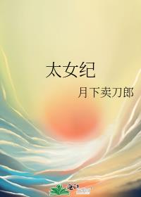 太女