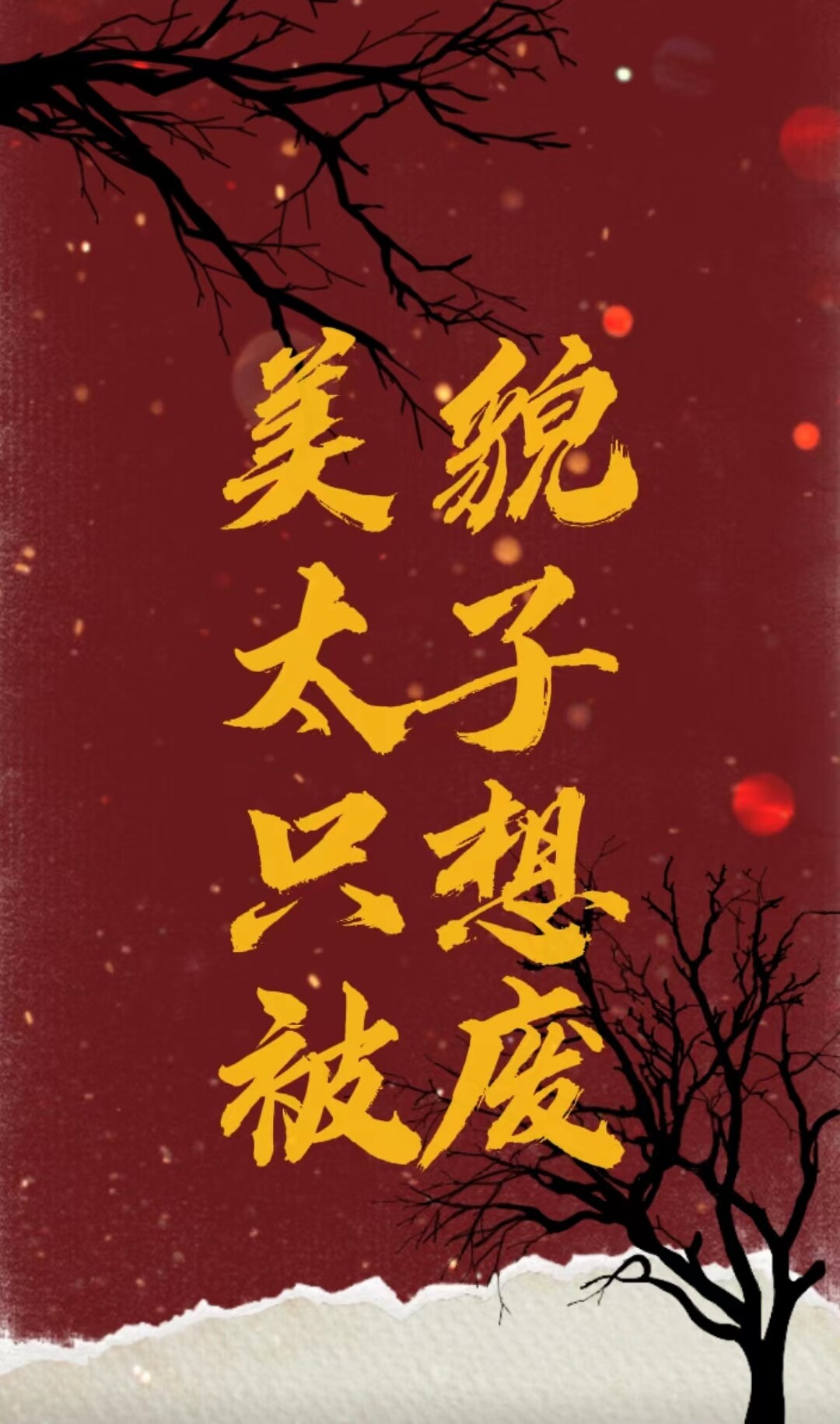 太子殿下只想被废
