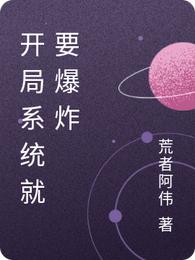 开局系统就要爆炸