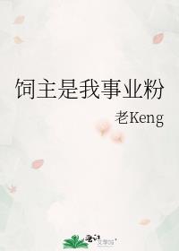 饲主是我事业粉