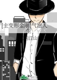 [主变形金刚]气泡人生