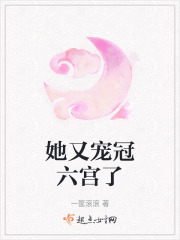 她又宠冠六宫了