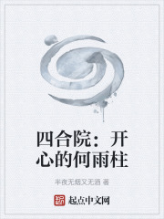 四合院：开心的何雨柱
