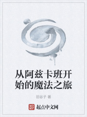 从阿兹卡班开始的魔法之旅