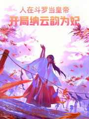 人在斗罗当皇帝，开局纳云韵为妃