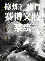 修炼？我有赛博义肢系统！