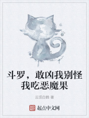 斗罗，敢凶我别怪我吃恶魔果