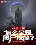 我道士啊，怎么全是僵尸技能？