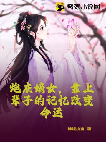 炮灰嫡女，靠上辈子的记忆改变命运