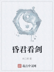 昏君看剑