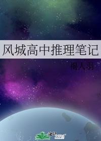 风城高中推理笔记