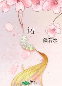 诺