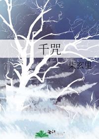 千咒