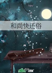 和尚快还俗
