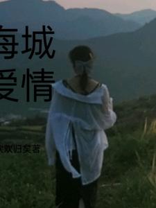 海城爱情