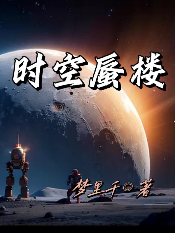 时空蜃楼