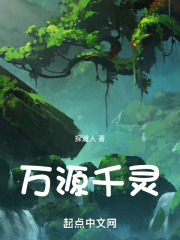 万源千灵