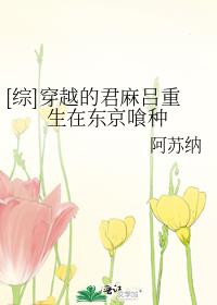 [综]穿越的君麻吕重生在东京喰种
