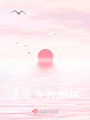 遇见你的幼稚